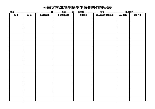 云南大学滇学院学生假期去向登记表
