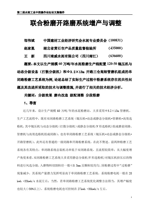 联合粉磨开路磨系统增产与调整