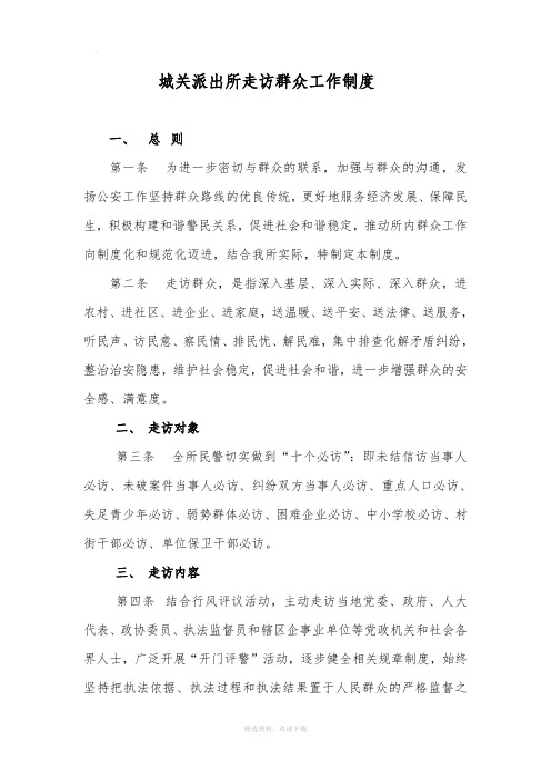 城关派出所走访群众工作制度