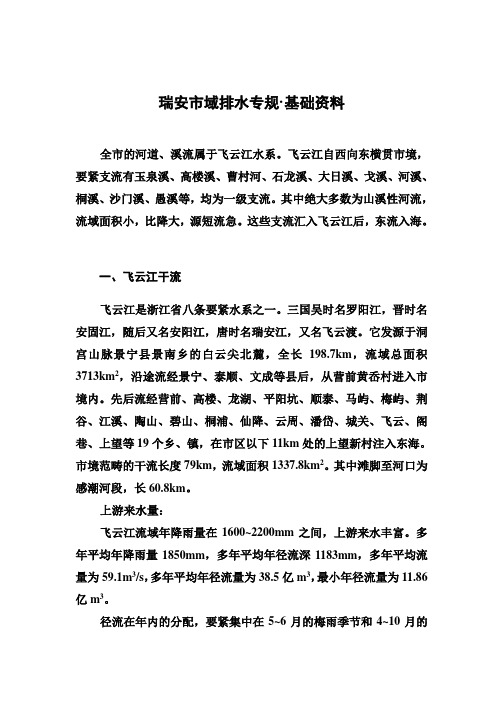 瑞安市域排水专规·基础资料