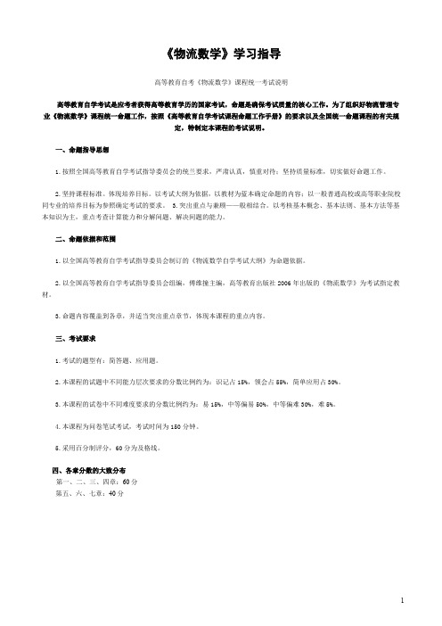 物流数学前五章学习重点