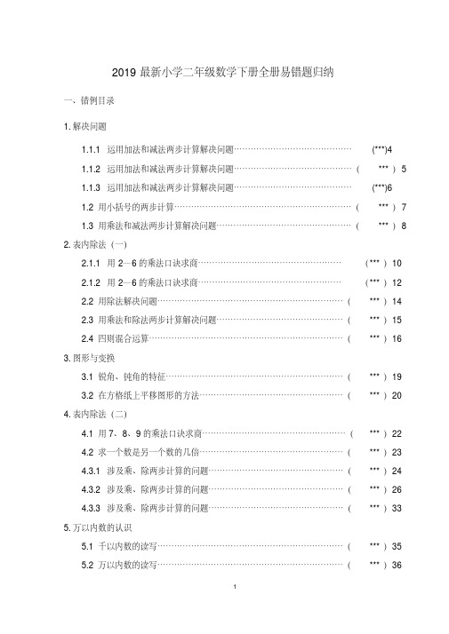 2019最新小学二年级数学下册全册易错题归纳