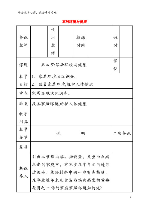 邯郸市八年级生物下册 24.4家居环境与健康教案 北师大版