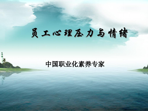 陈馨贤-员工心理压力与情绪管理课程讲义
