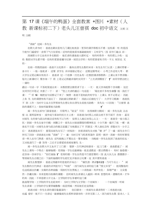第17课《端午的鸭蛋》全套教案+图片+素材(人教新课标初二下)老头儿汪曾祺doc初中语文