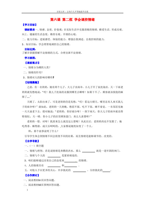 七年级政治上册第六课第二框学会调控情绪第2课时导学案无答案新人教版
