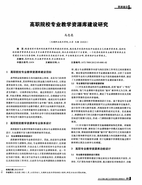 高职院校专业教学资源库建设研究