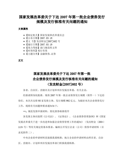 国家发展改革委关于下达2007年第一批企业债券发行规模及发行核准有关问题的通知