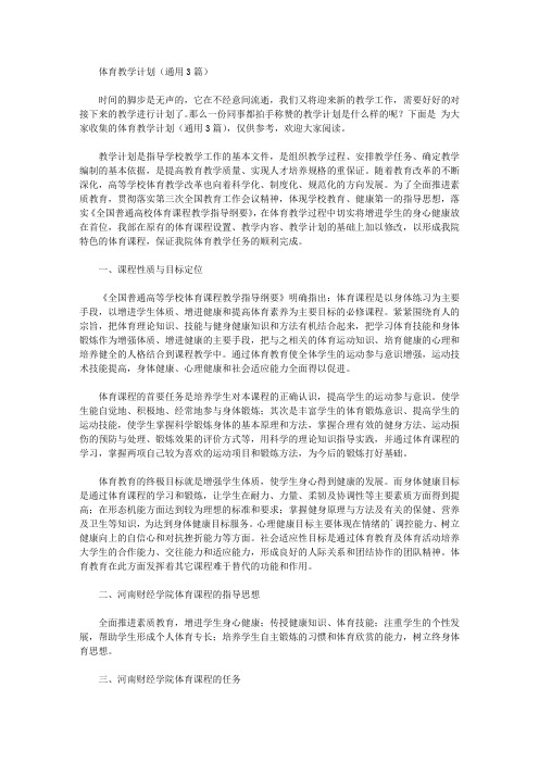 2020年体育教学计划【精品】