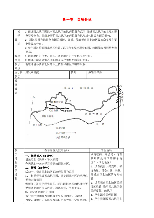 商务星球版 八年级地理下册 《第八章 西北地区 第一节  区域特征》 精品教案