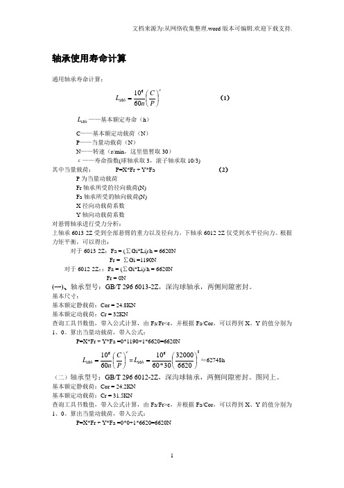 轴承寿命及推力计算3.16