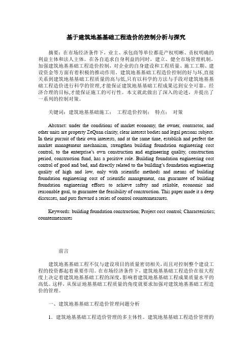 基于建筑地基基础工程造价的控制分析与探究