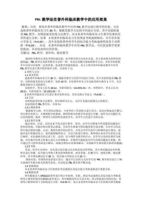 PBL教学法在普外科临床教学中的应用效果