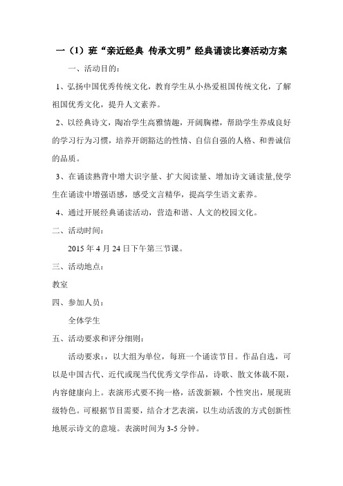 一(1)班“亲近经典 传承文明”经典诵读比赛活动方案