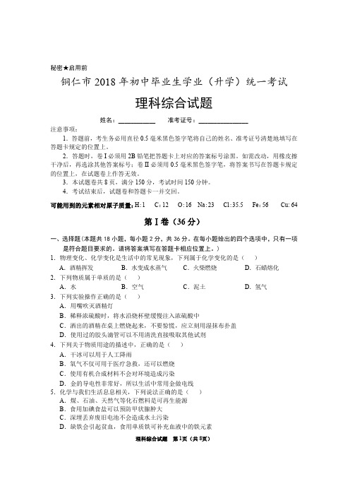 18中考综合理科试卷