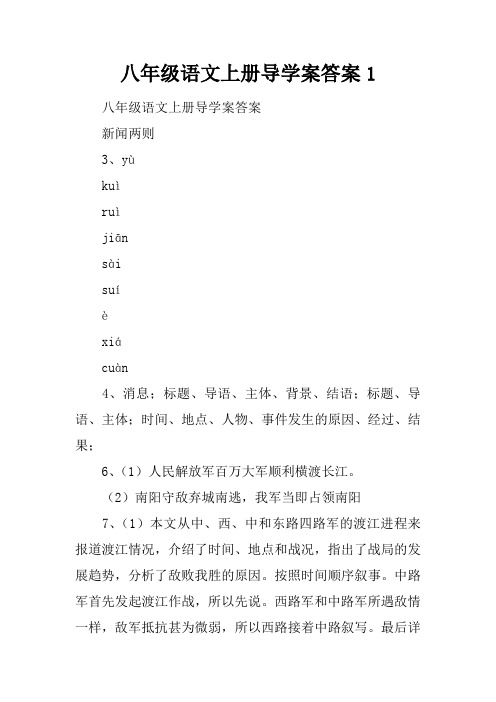 八年级语文上册导学案答案1