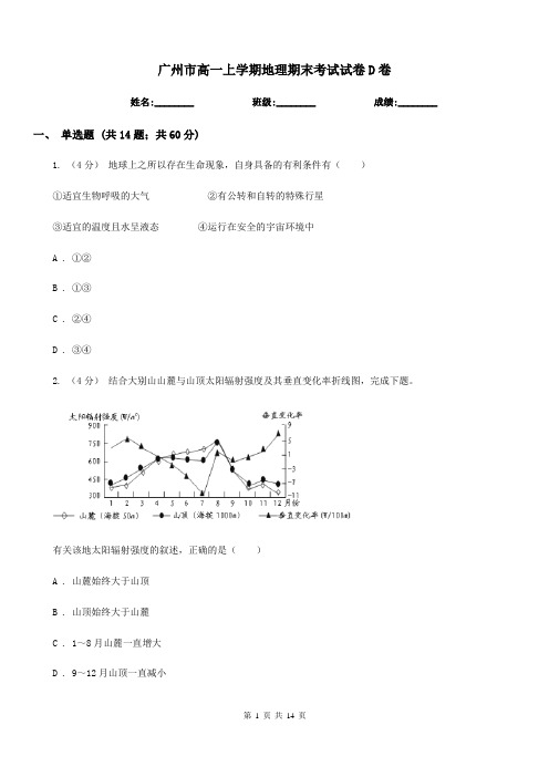 广州市高一上学期地理期末考试试卷D卷