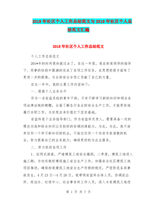 2018年社区个人工作总结范文与2018年社区个人总结范文汇编.doc