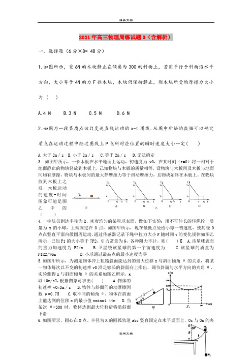 2021年高三物理周练试题3(含解析)