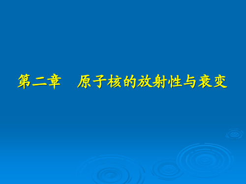 第2章-原子核的放射性与衰变-2