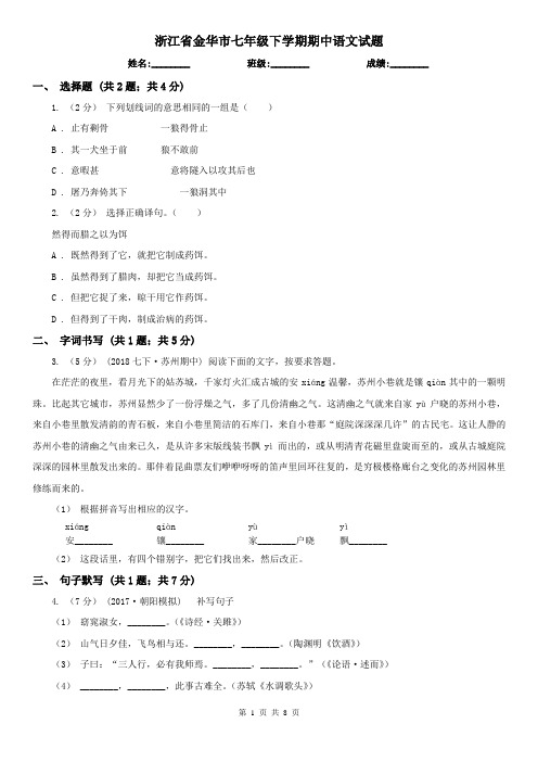 浙江省金华市七年级下学期期中语文试题