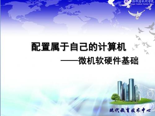 最新 配置属于自己的计算机教学课件