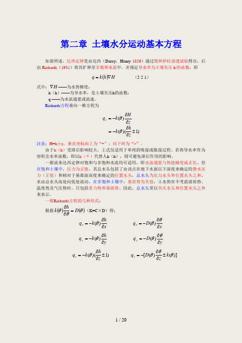 第二章-土壤水分运动基本方程2