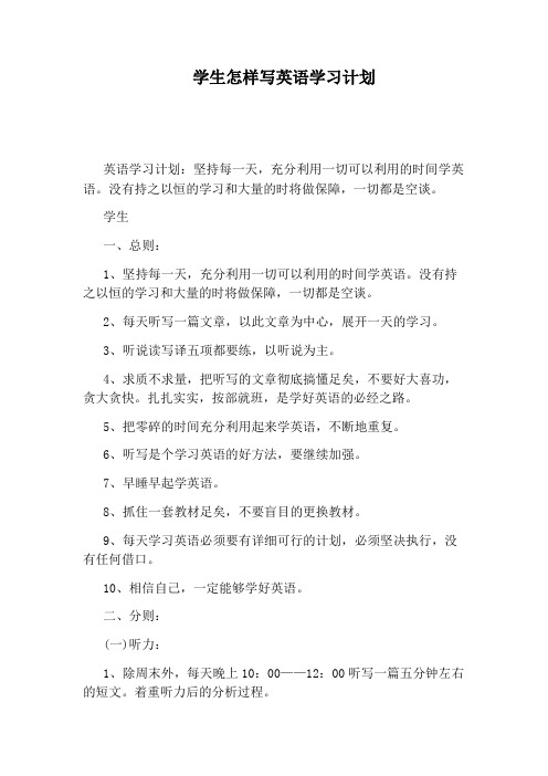 学生怎样写英语学习计划