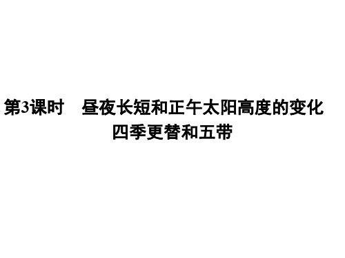 高中地理必修一(人教版)课件：1.3.3昼夜长短和正午太阳高度的变化四季更替和五带