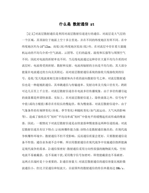 什么是 散射通信 zt