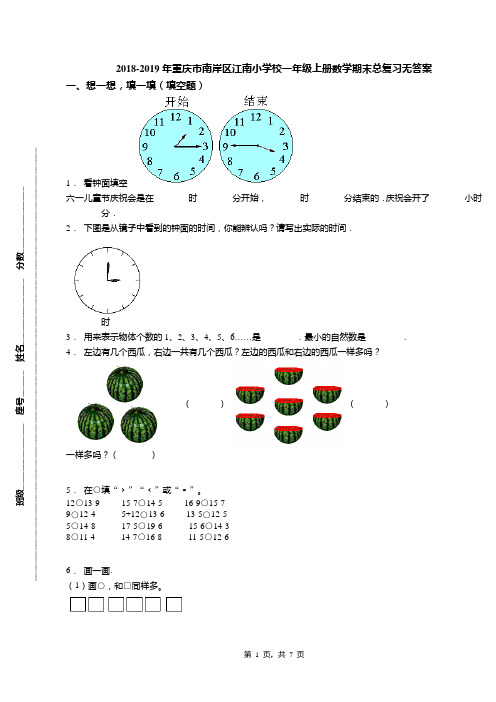 2018-2019年重庆市南岸区江南小学校一年级上册数学期末总复习无答案