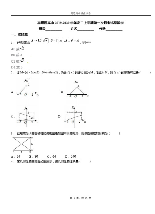 惠阳区高中2019-2020学年高二上学期第一次月考试卷数学
