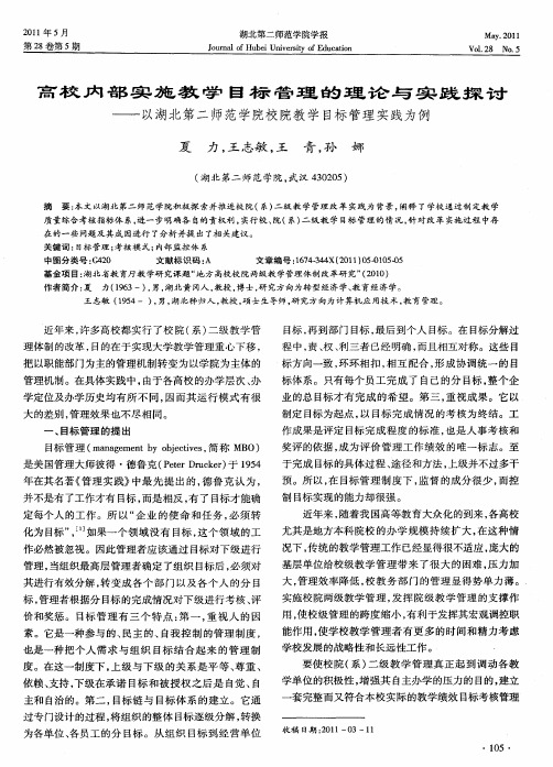 高校内部实施教学目标管理的理论与实践探讨——以湖北第二师范学院校院教学目标管理实践为例