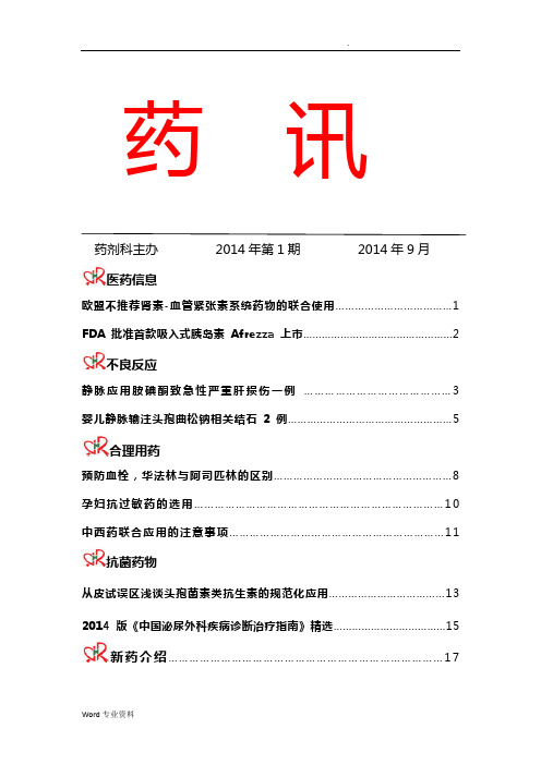 某医院药  讯——药学信息简报