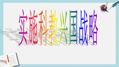 九年级思想品德全一册实施科教兴国战略精品课件(人教版)