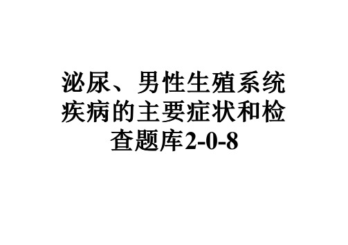 泌尿、男性生殖系统疾病的主要症状和检查题库2-0-8