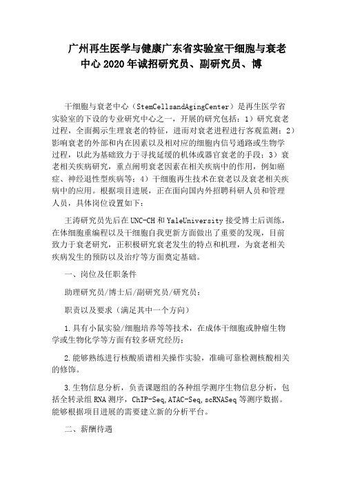 广州再生医学与健康广东省实验室干细胞与衰老中心2020年诚招研究员、副研究员、博