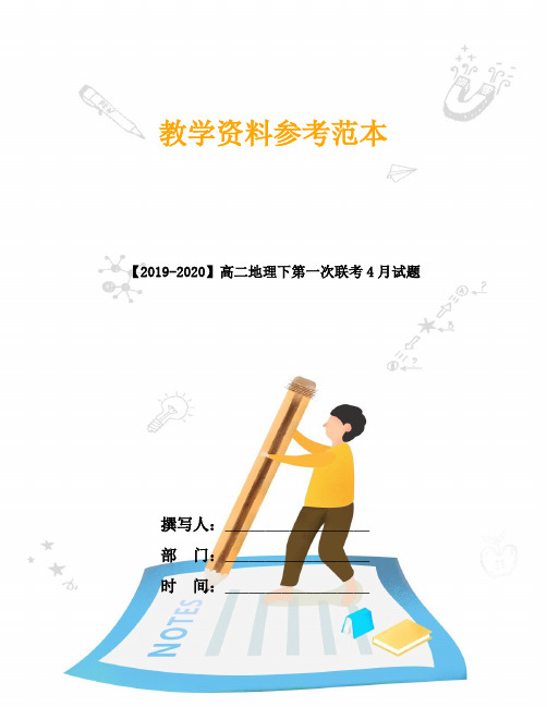 【2019-2020】高二地理下第一次联考4月试题