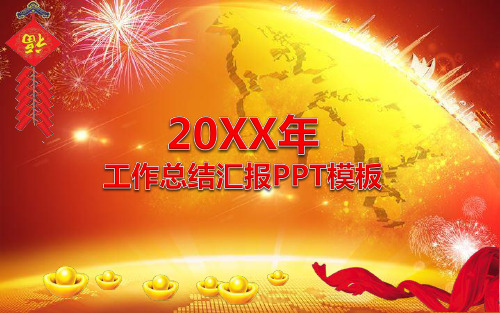 最新年终工作总结ppt、红红火火年终PPt模板