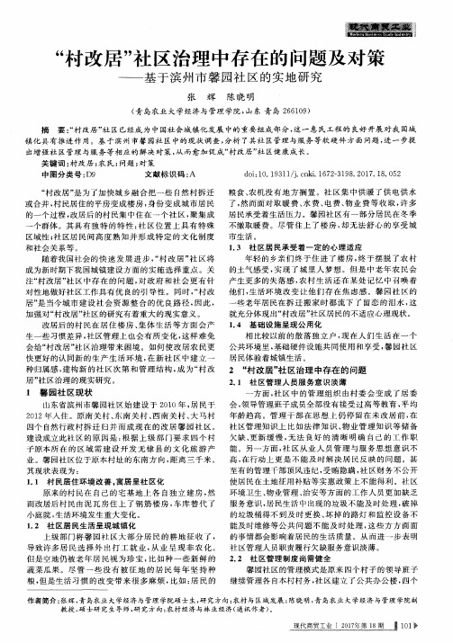“村改居”社区治理中存在的问题及对策——基于滨州市馨园社区的