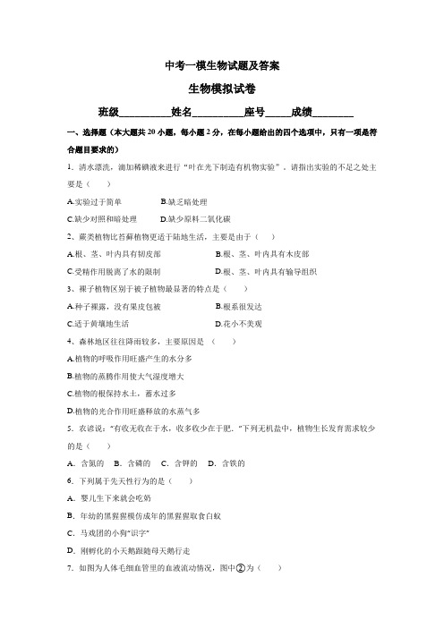 【3套试卷】长春市中考第一次模拟考试生物精选
