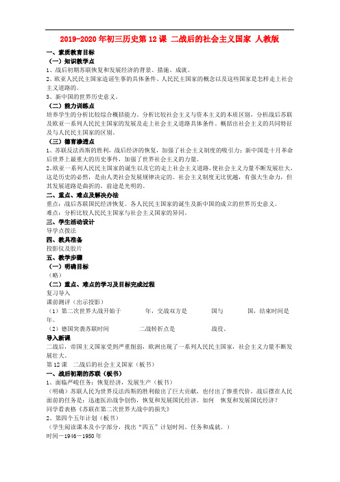 2019-2020年初三历史第12课 二战后的社会主义国家 人教版