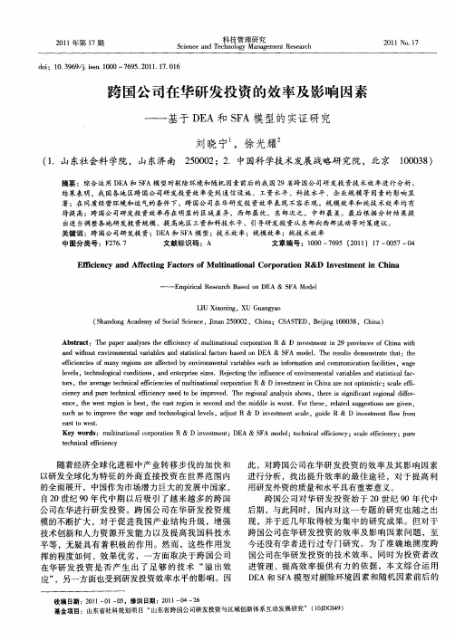 跨国公司在华研发投资的效率及影响因素——基于DEA和SFA模型的实证研究