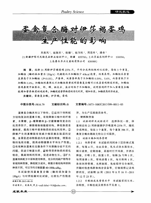蛋禽复合酶对伊莎褐蛋鸡生产性能的影响