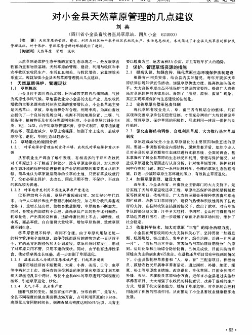 对小金县天然草原管理的几点建议