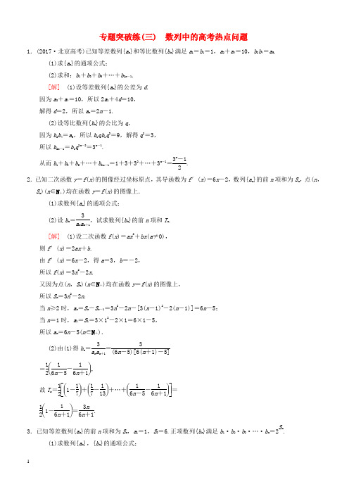 2019年高考数学一轮(北师大版理科)： 专题突破练3 数列中的高考热点问题 理 北师大版