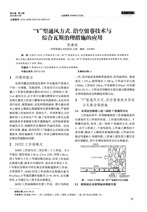 “Y”型通风方式、沿空留巷技术与综合瓦斯治理措施的应用