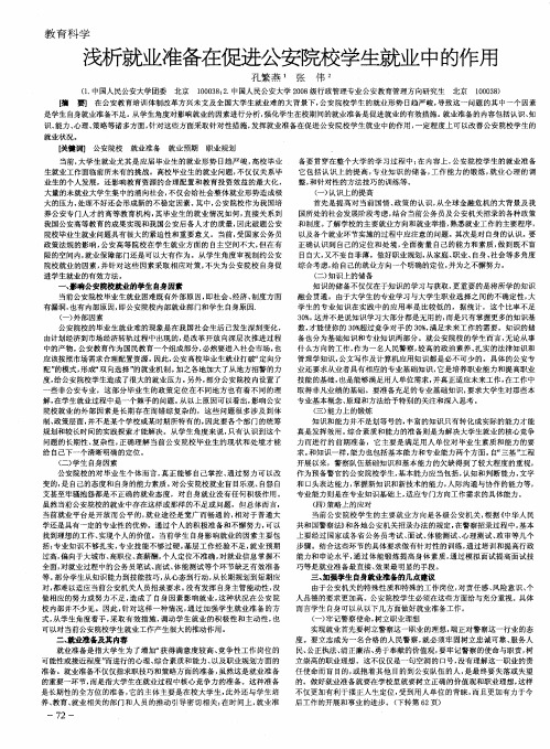 浅析就业准备在促进公安院校学生就业中的作用