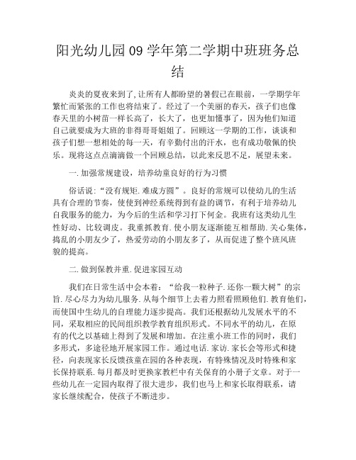 阳光幼儿园09学年第二学期中班班务总结