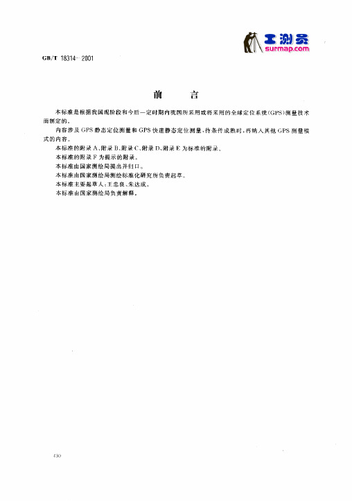 GPS测量规范国标版本-2001